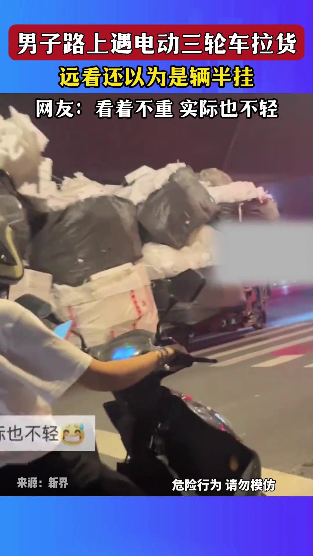 男子路上遇电动三轮车拉货，远看还以为是辆半挂！