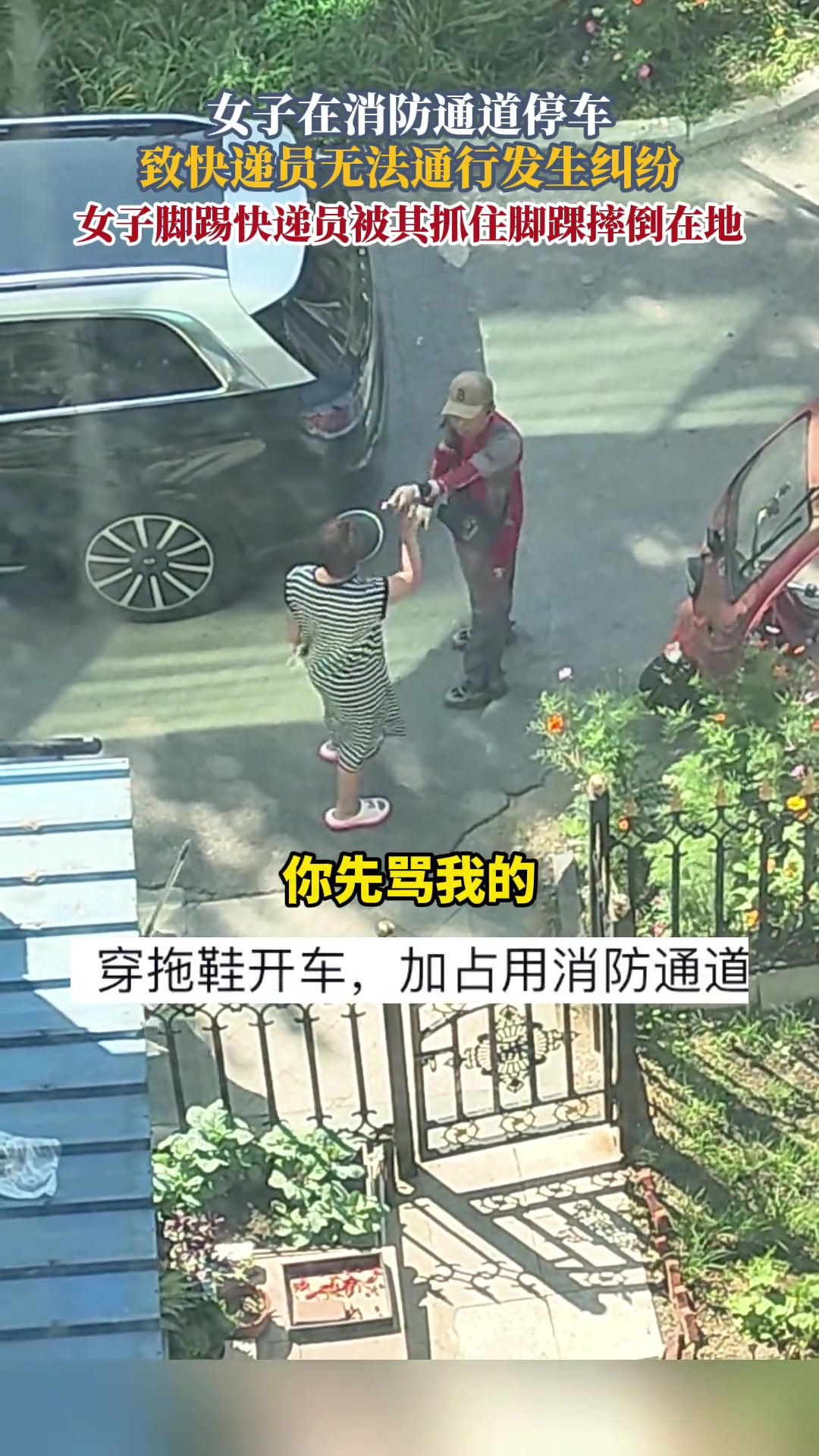 女子在消防通道停车，快递员无法通行随后发生纠纷！