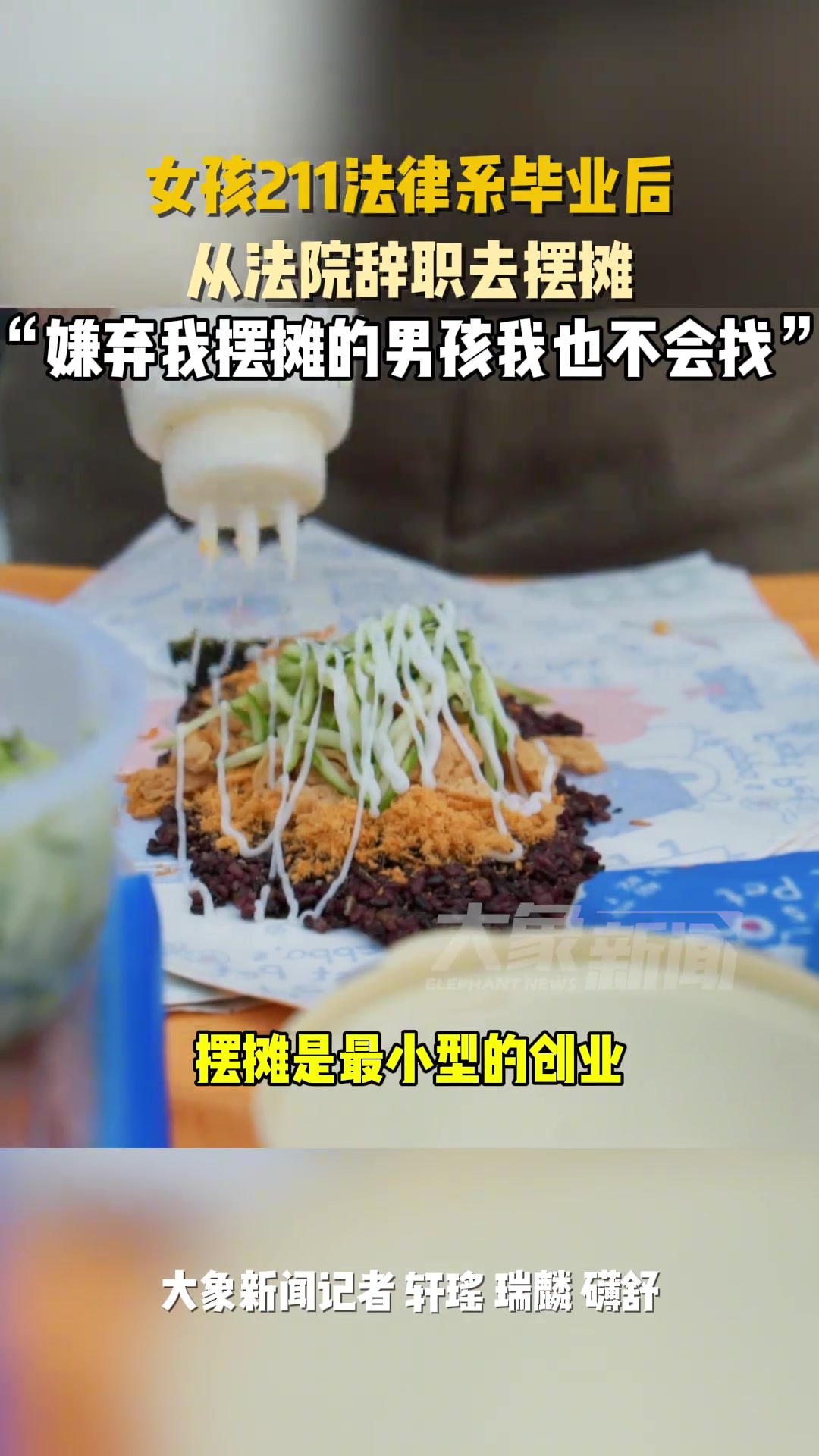 女孩从法院辞职去摆摊！你怎么看