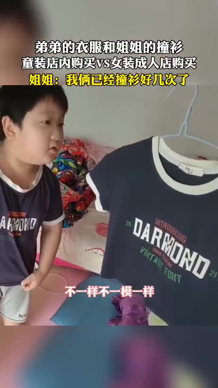 弟弟的衣服和姐姐撞衫了