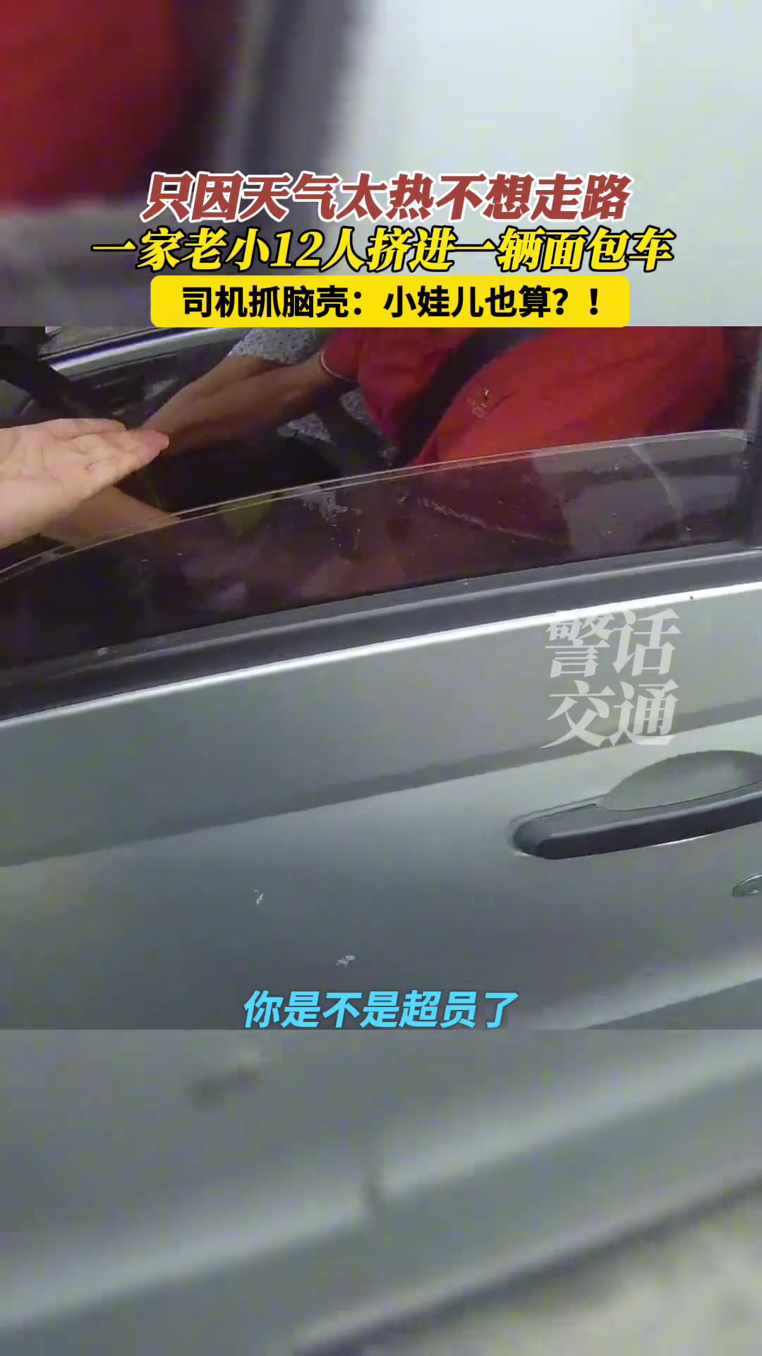 一家老小12人挤进一辆面包车！