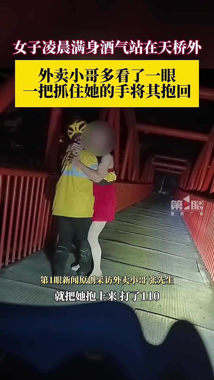 女子凌晨满身酒气站在天桥外，外卖小哥一把将其抱回