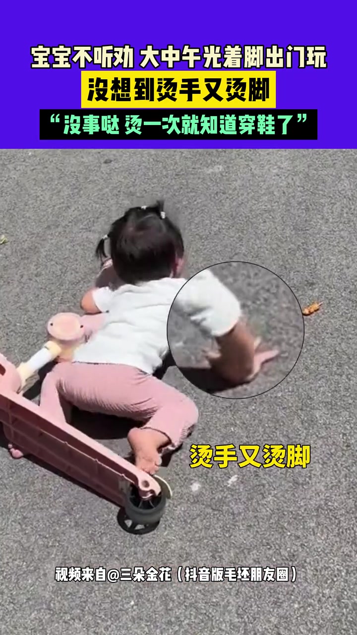 宝宝不听劝非要中午光脚出门，没想到烫脚又烫手，彻底治服了