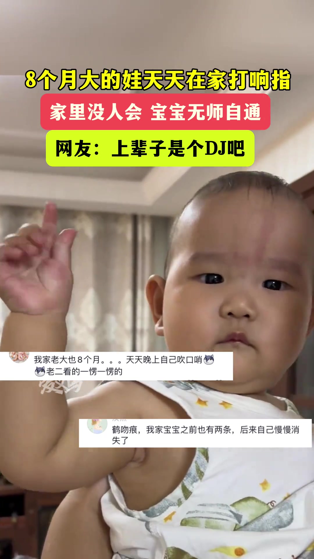 八个月的娃在家天天打响指，上辈子是个DJ