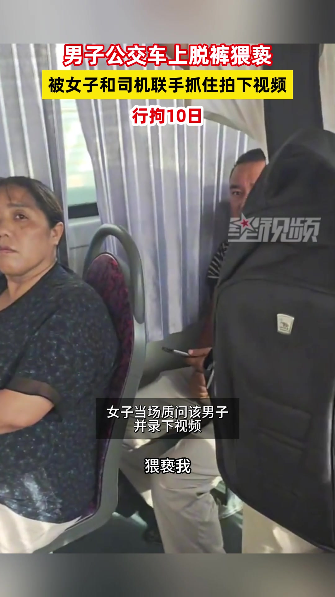 男子在公交车上脱裤子猥亵女子，女子拍下照片视频勇敢维护自身