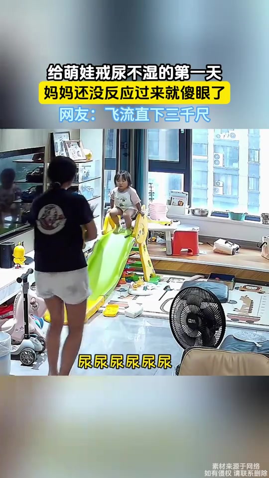 萌娃戒尿不湿第一天，妈妈根本来不及反应就尿了