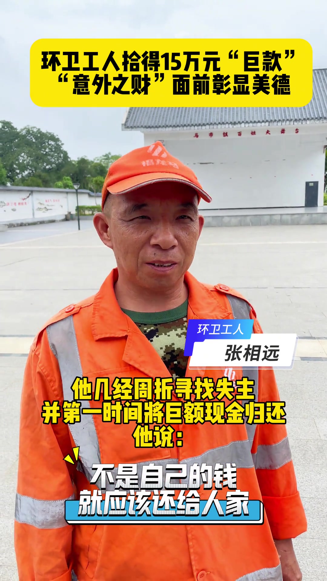 环卫工人拾到“十五万元巨款”最后终于找到失主归还！