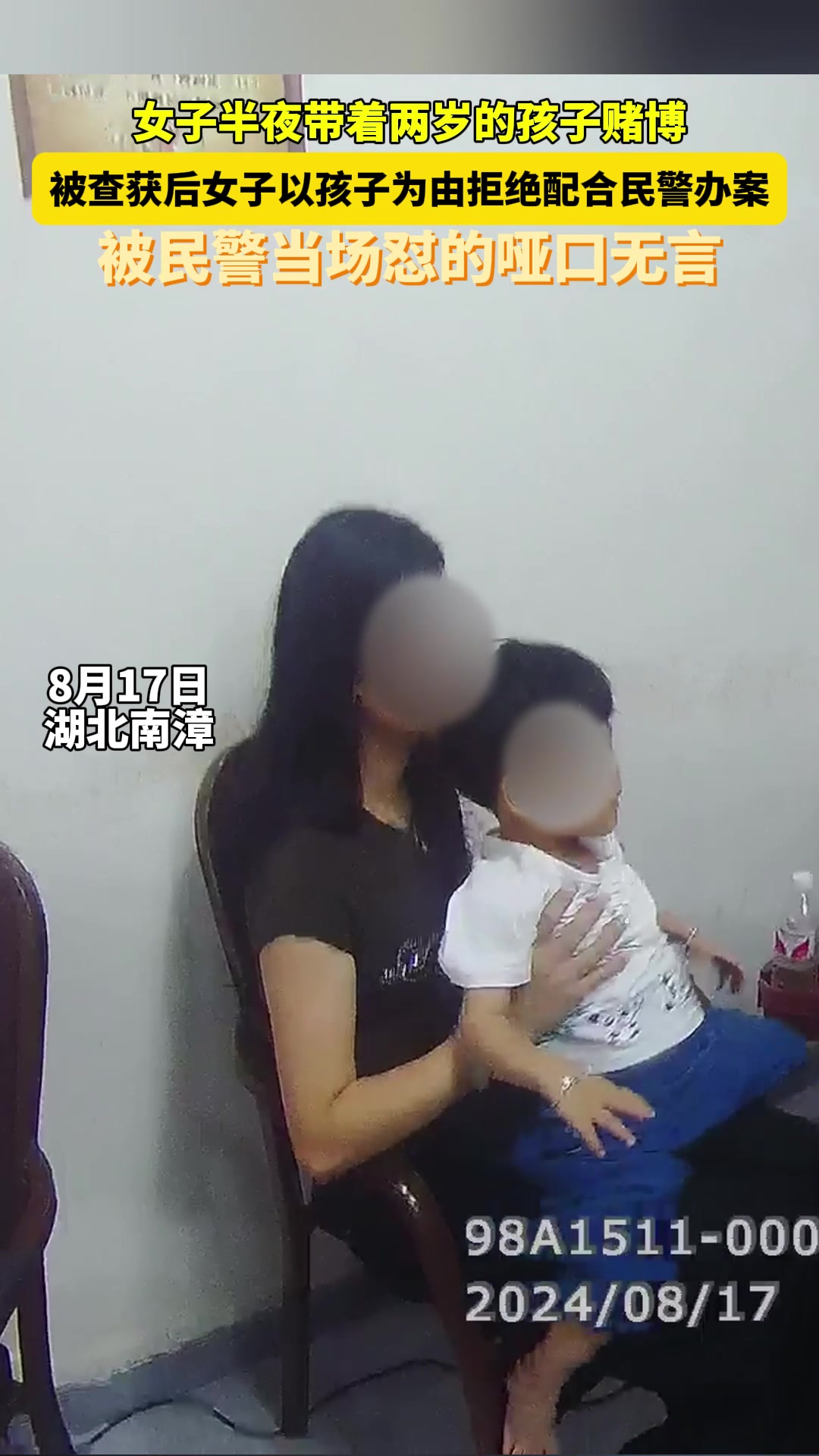 女子半夜带两岁孩子在赌博，被抓拿孩子当借口不配合
