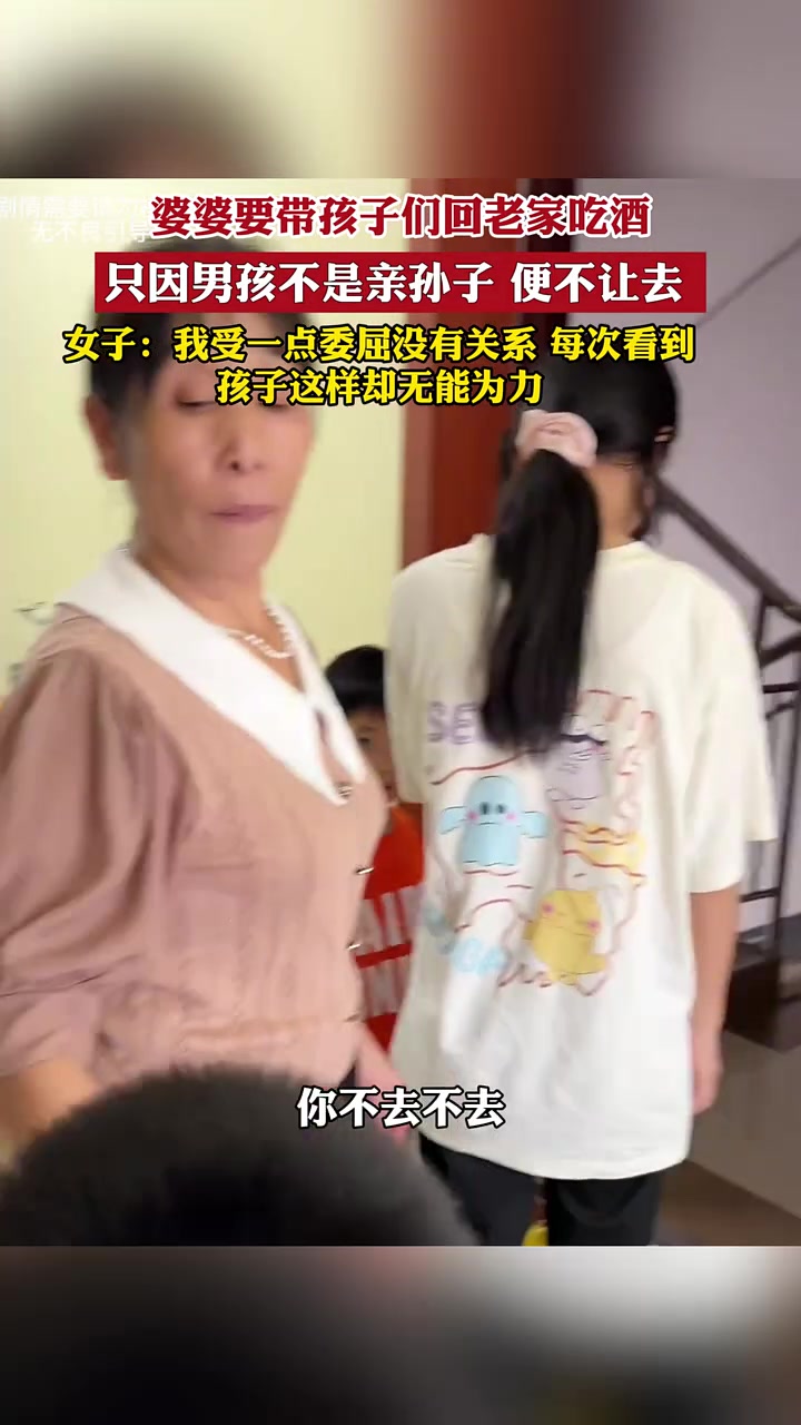 婆婆带孩子们回老家吃酒，只因为男孩不是亲孙子便不让去