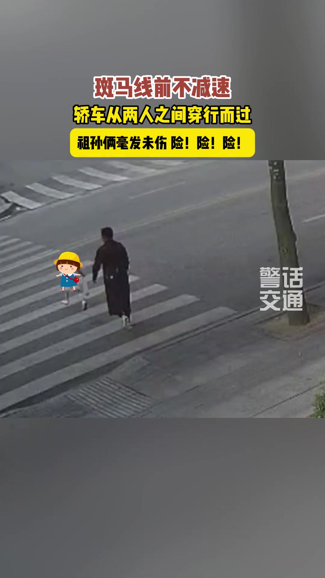 惊险一幕，轿车与祖孙两擦身而过