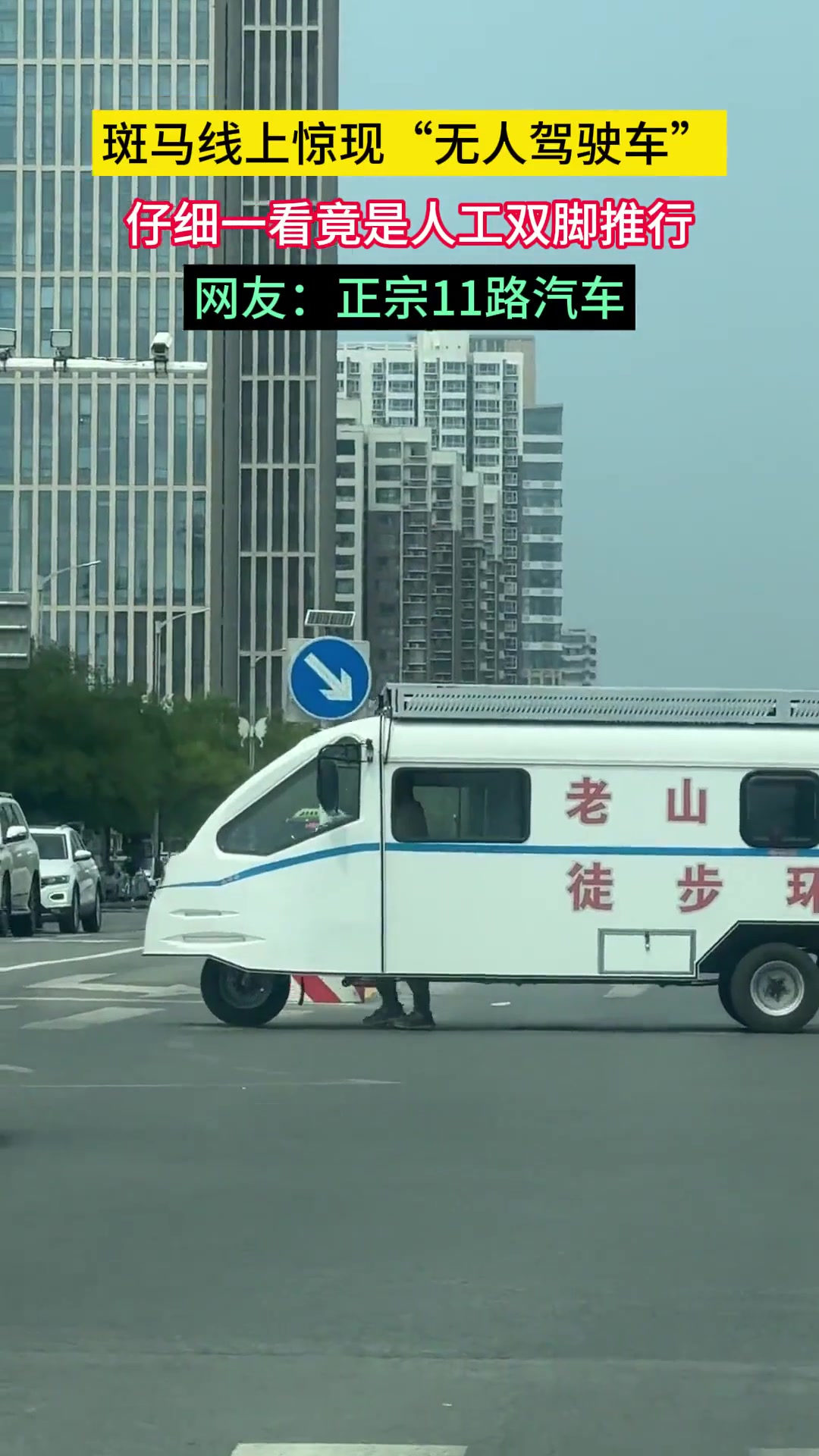 斑马线上惊现“无人驾驶车”仔细一看竟是人工双脚推行！