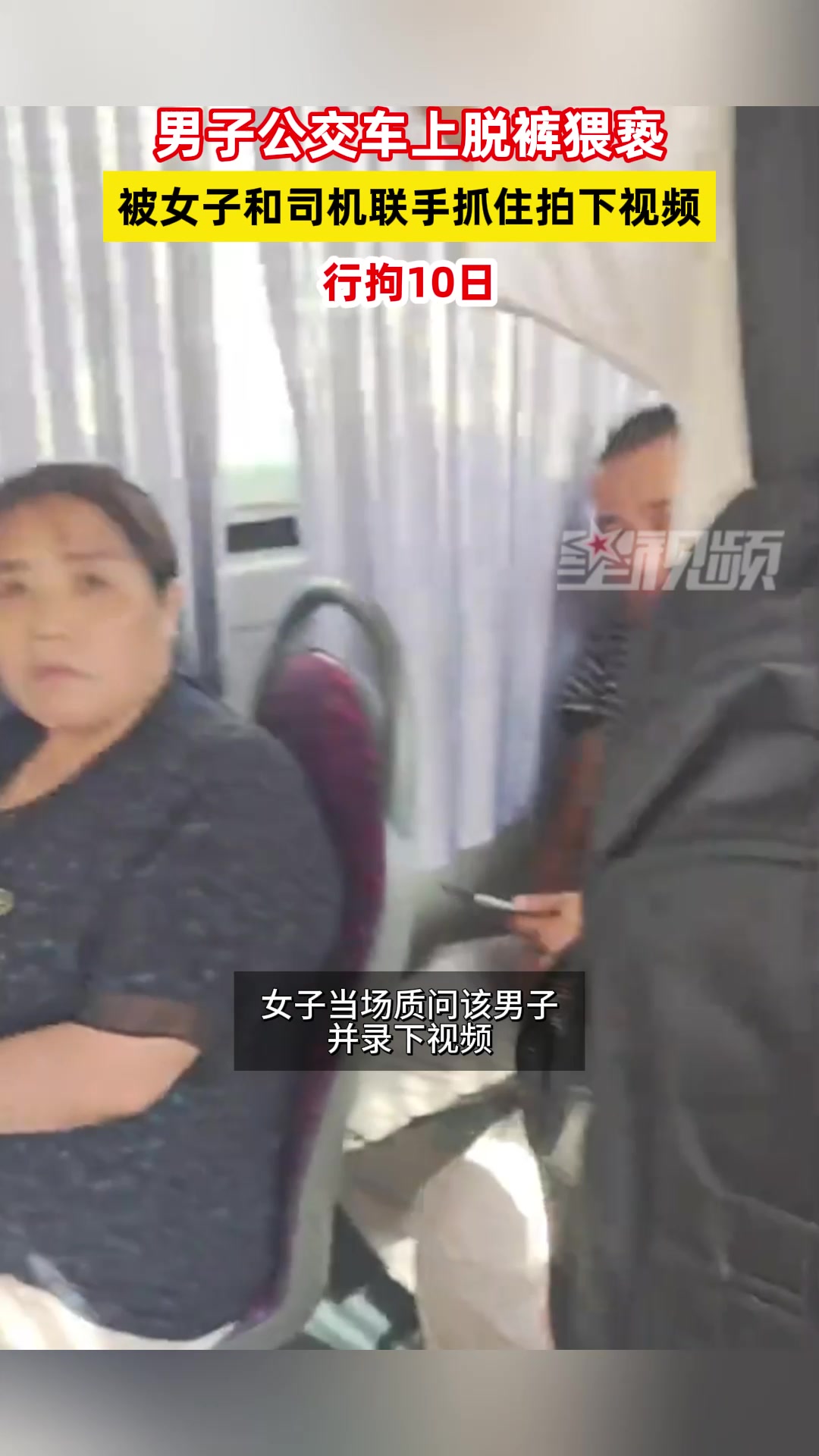 男子公交车上脱裤猥亵被拘10天，女子当场质问男子！