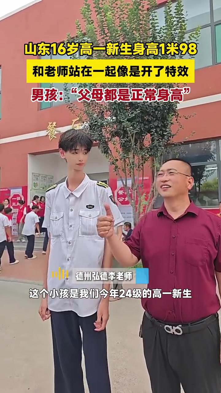16岁高一新生身高1米98，和老师站在一起像是开了特效！