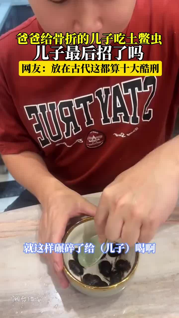 爸爸给骨折儿子买了一斤土鳖虫生吃，这放在古代算酷刑吗