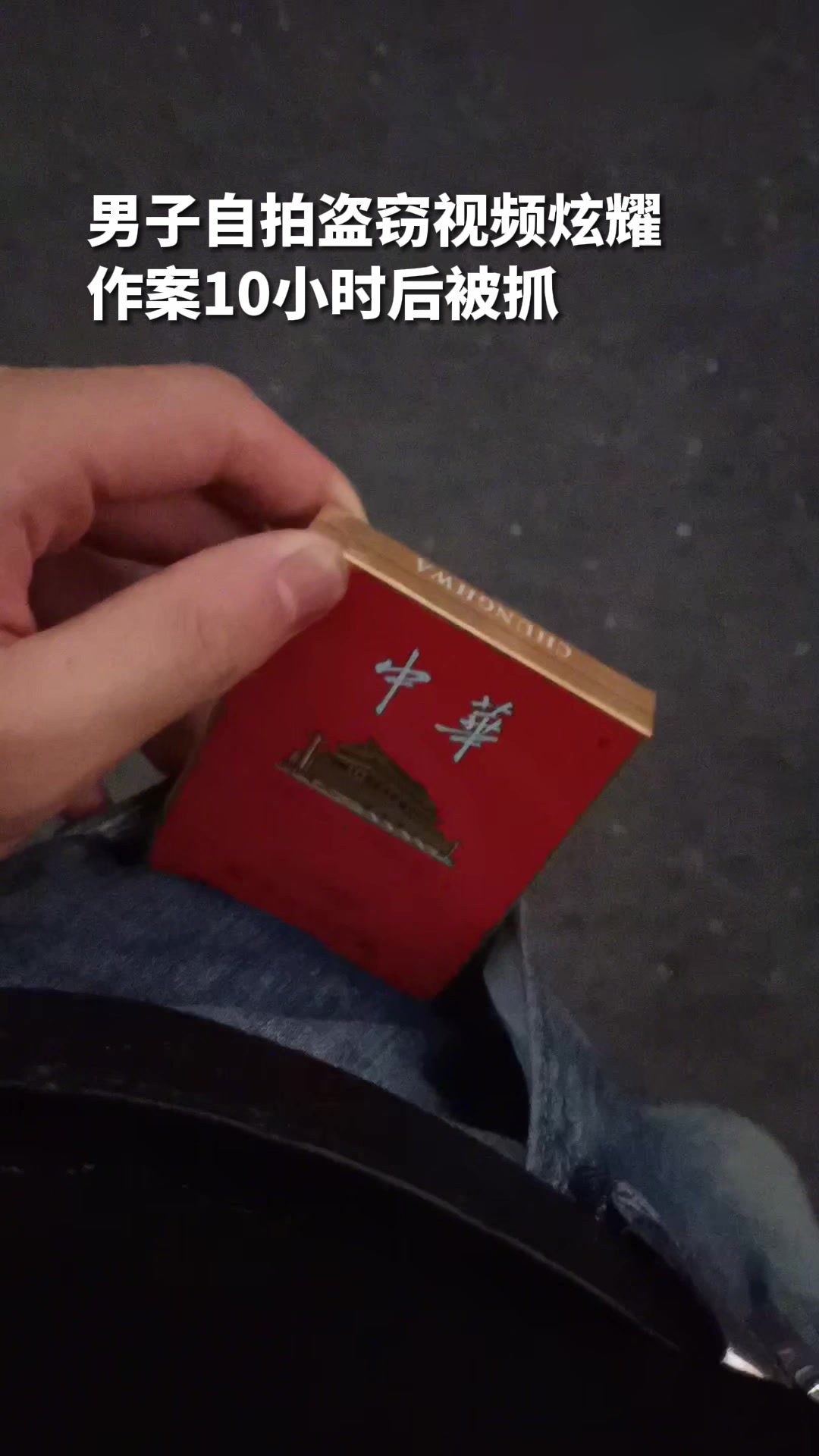 男子自拍盗窃视频炫耀，作案10小时后被抓！