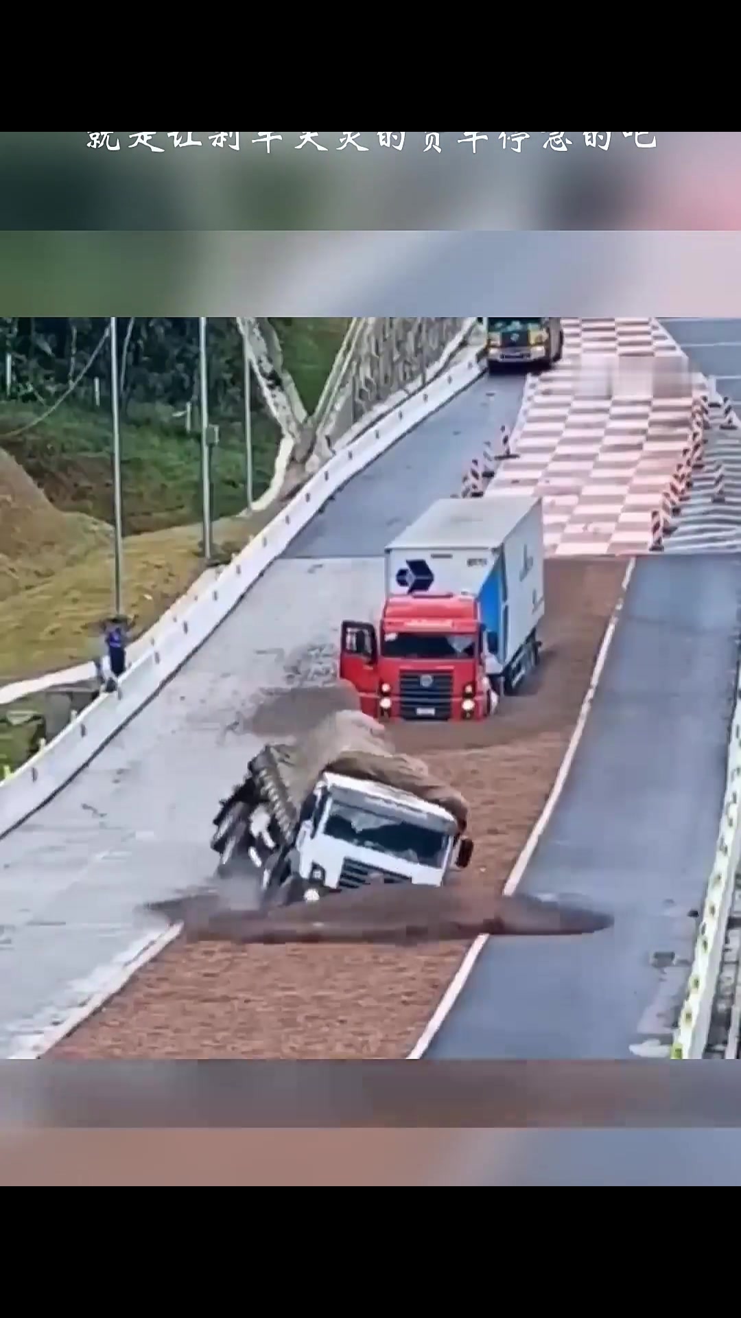 这玩意，就是让刹车失灵的货车停急的吧