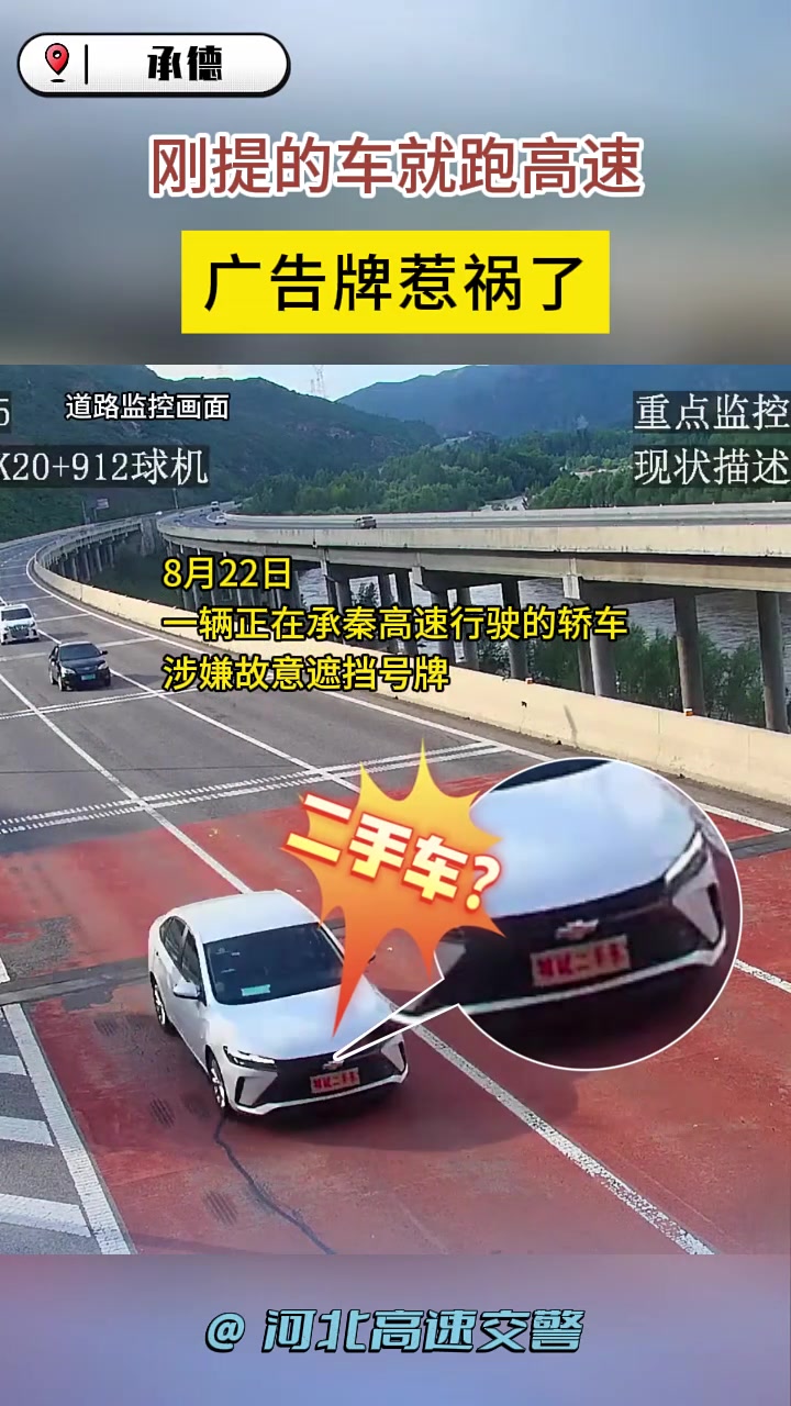 刚提的新车就跑高速，没想到，广告牌惹祸了！