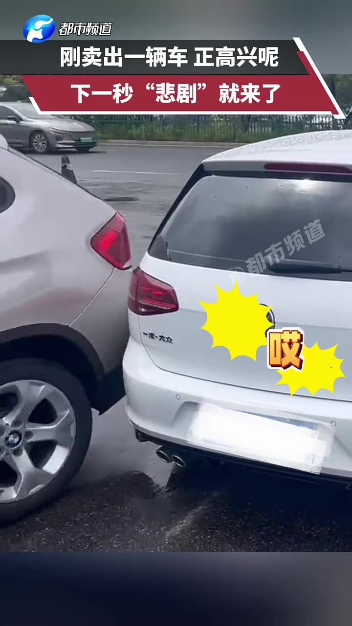 刚卖出一辆车正高兴呢，下一秒“悲剧”就来了