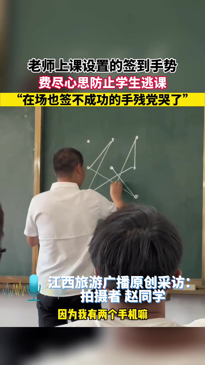 老师上课设置的签到手势，费尽心思防止学生逃课