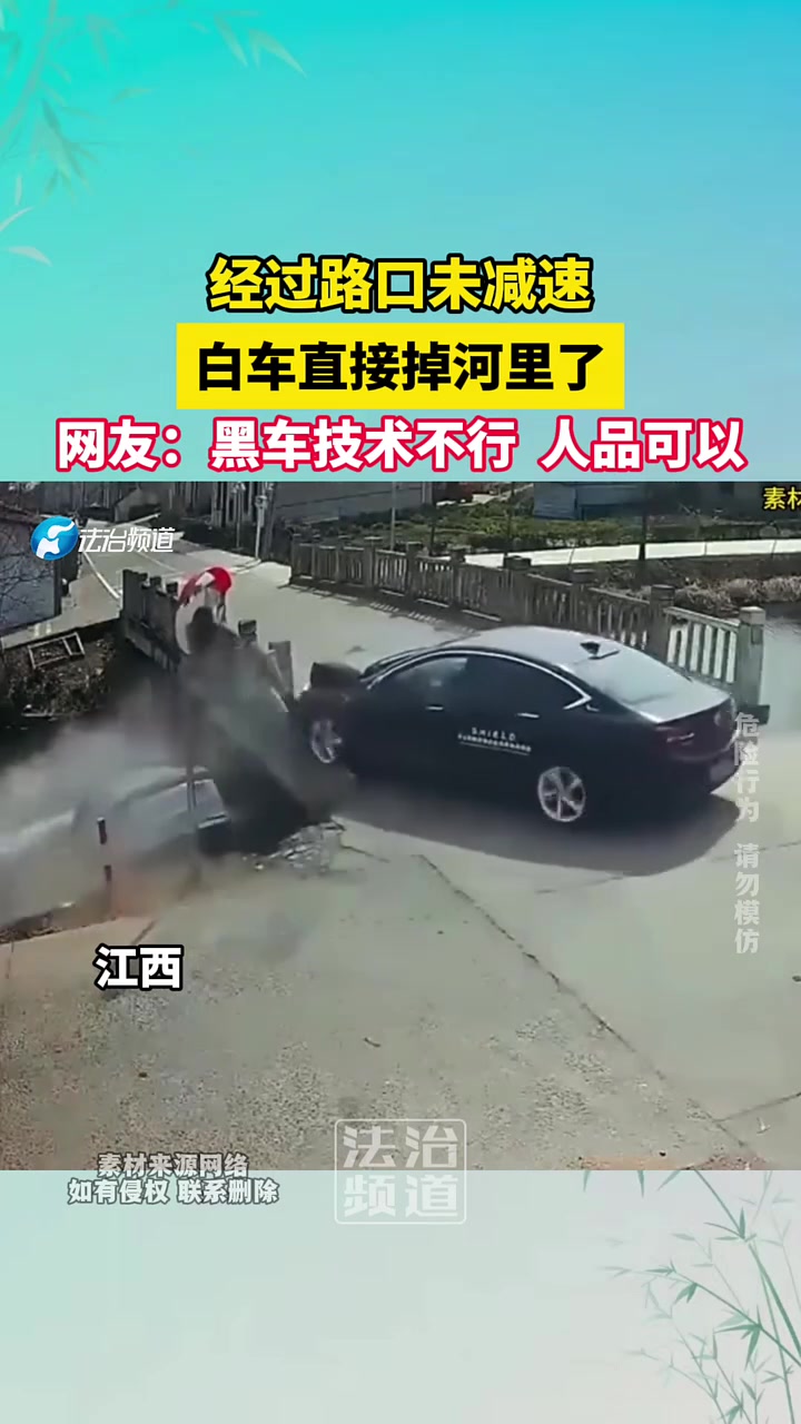 经过路口未减速，白车直接掉河里了，黑车技术不行，人品还行