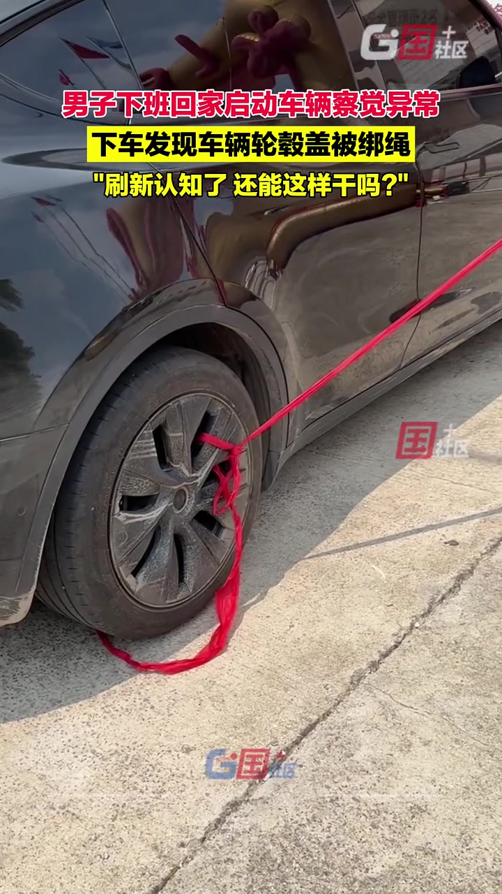 男子下班启动车辆察觉异常，下车发现车辆轮毂盖被人绑绳！