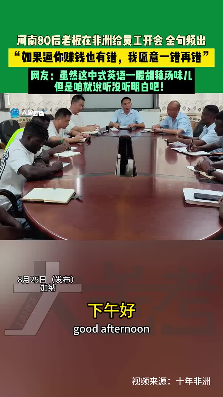 80后老板在非洲给员工开会，金句频出！