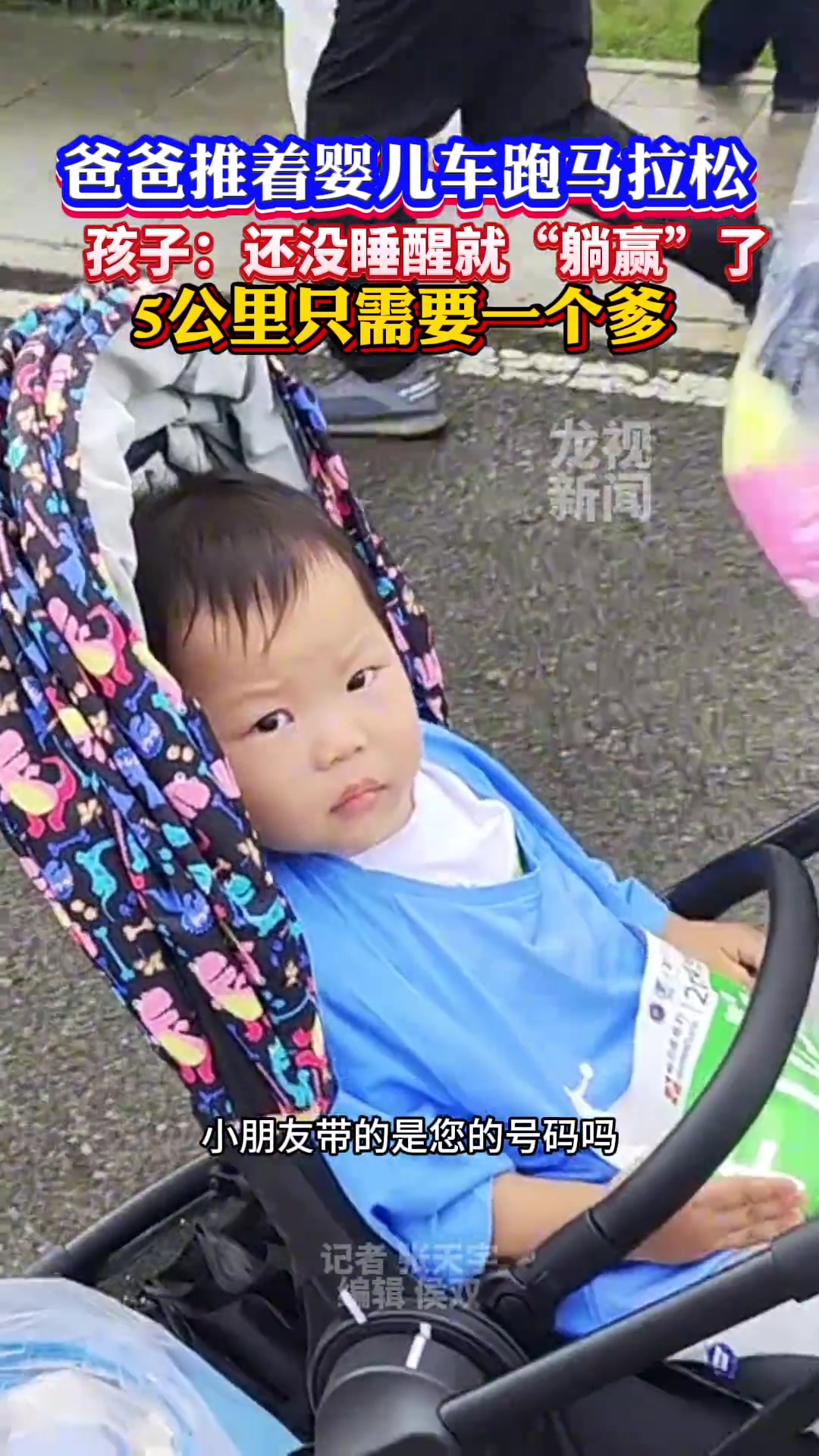 爸爸推婴儿车参加马拉松！孩子还没睡醒就躺赢了！