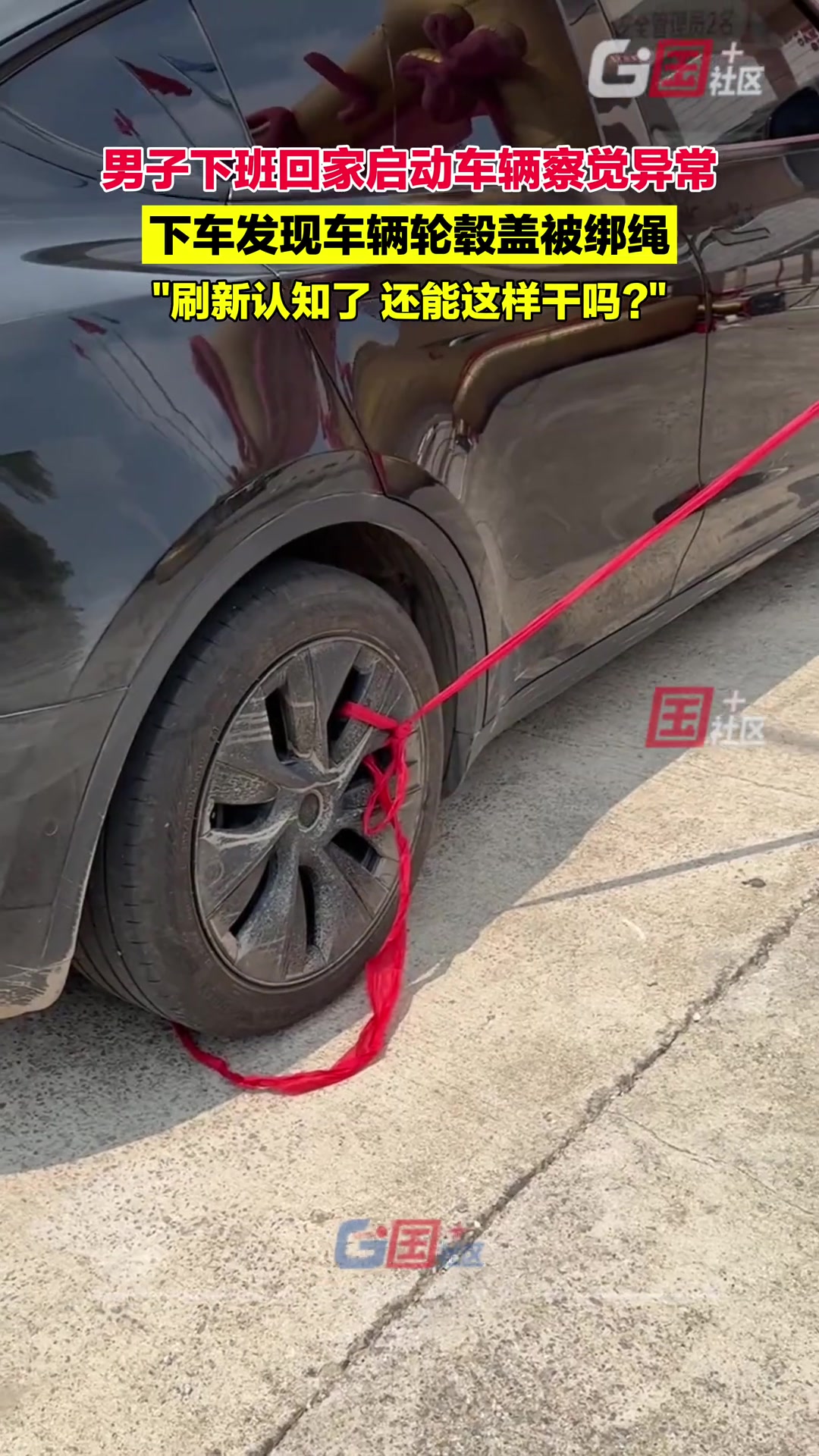 男子下班回家启动车辆察觉异常，下车发现车辆轮毂盖被人绑绳