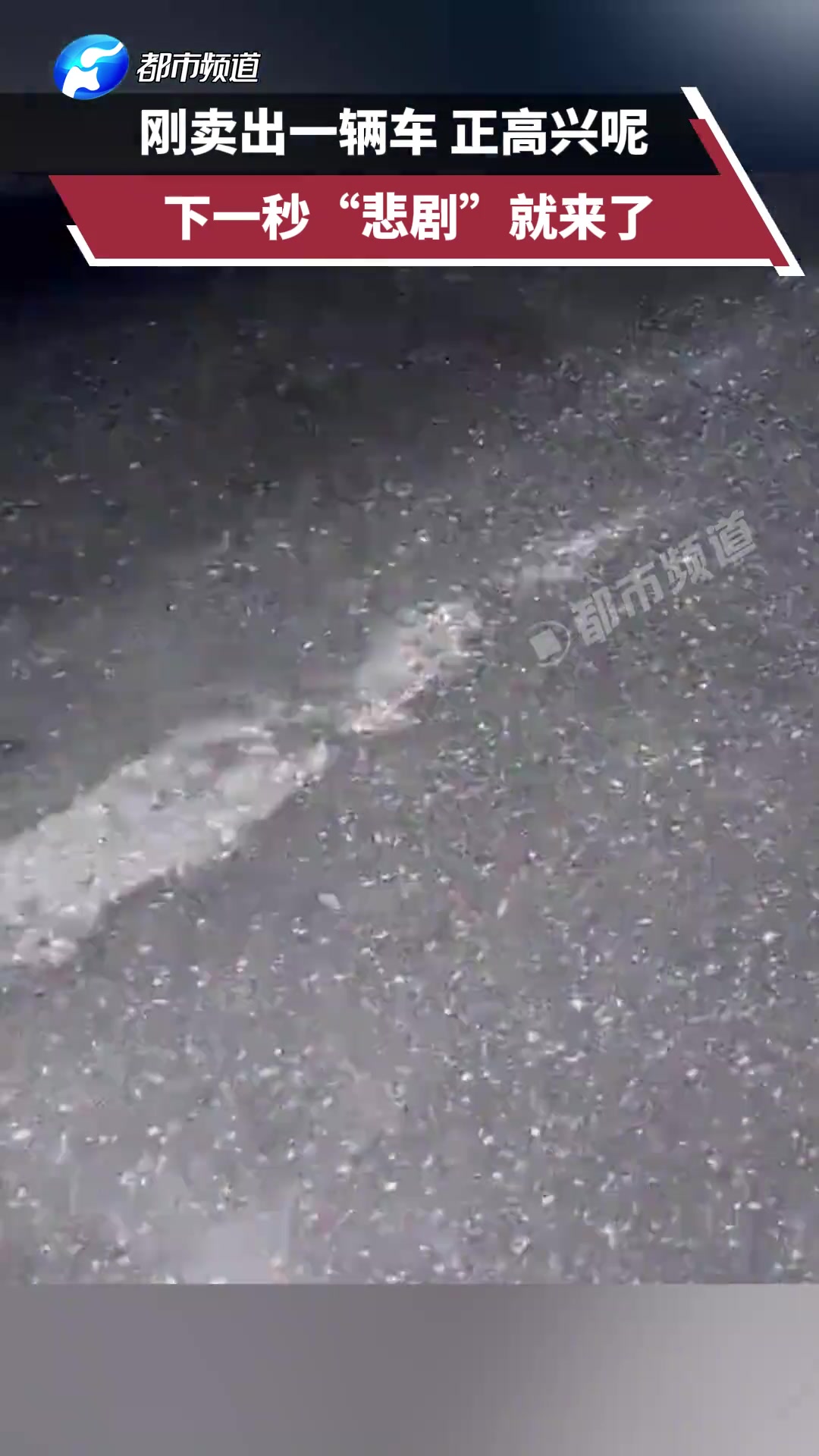 刚卖出一辆车正高兴呢，下一秒“悲剧”就来了