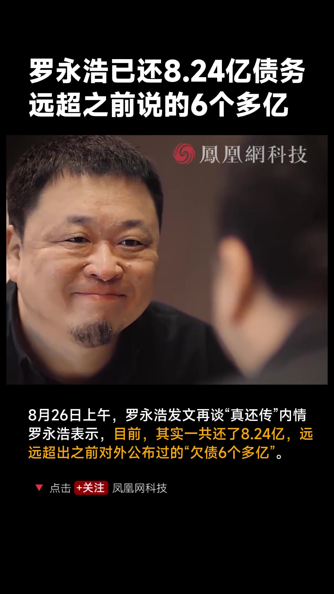 罗永浩已还8.24亿债务：远超之前说的6个多亿