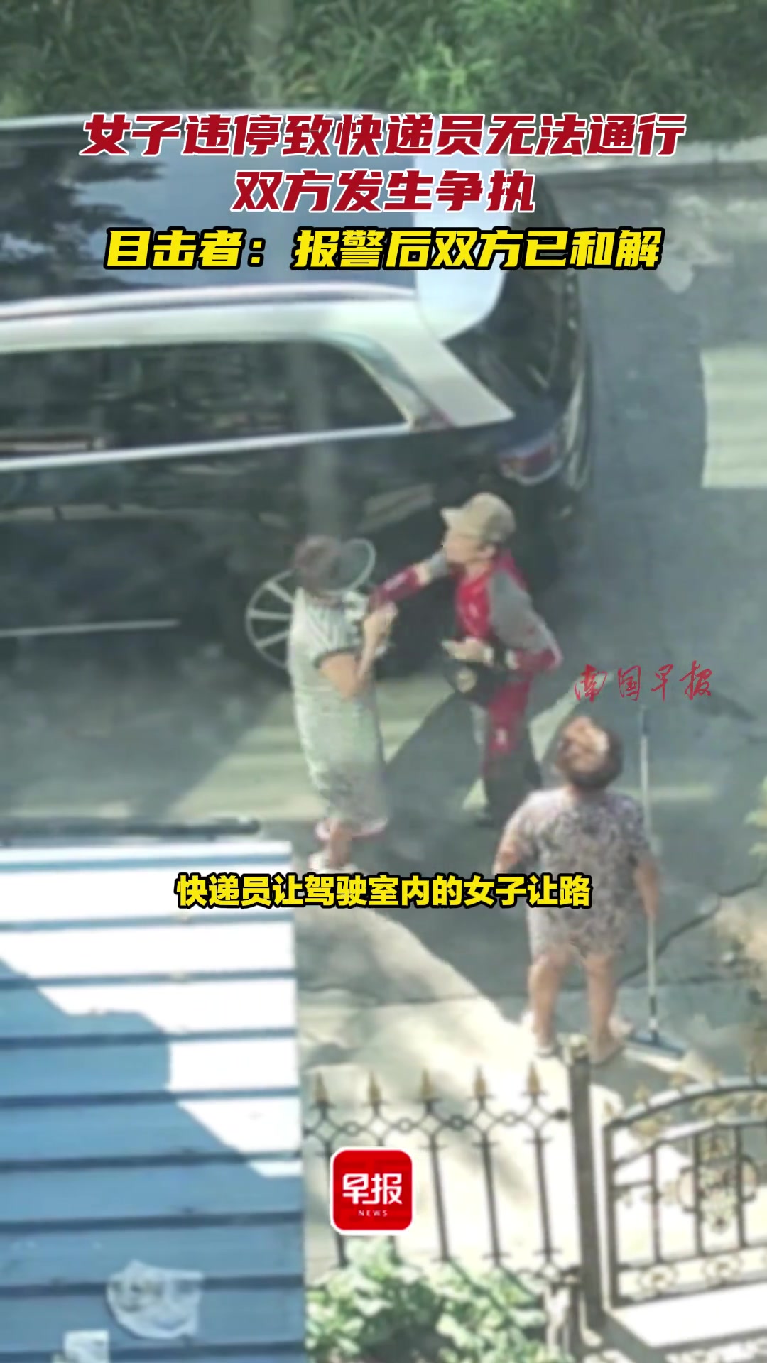 女子违停致快递员无法通行，双方发生争执