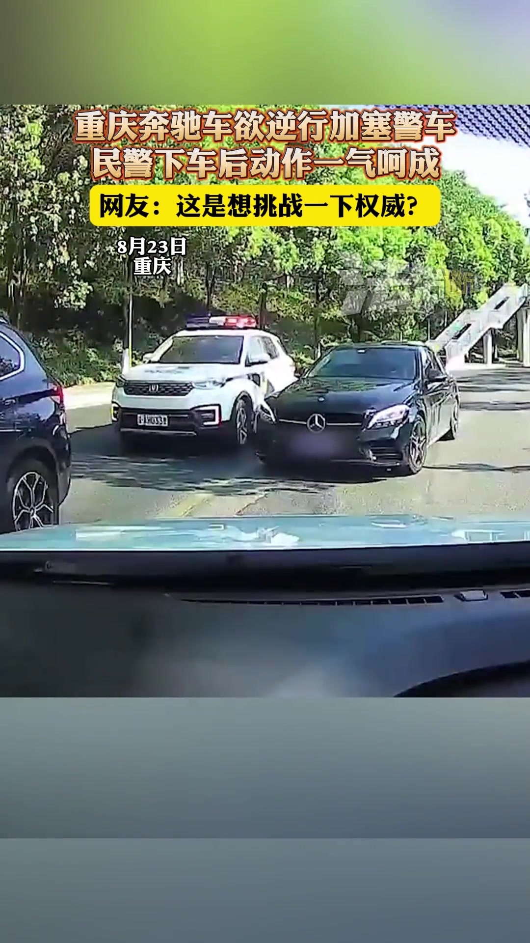 奔驰欲逆行加塞警车，民警下车后动作一气呵成