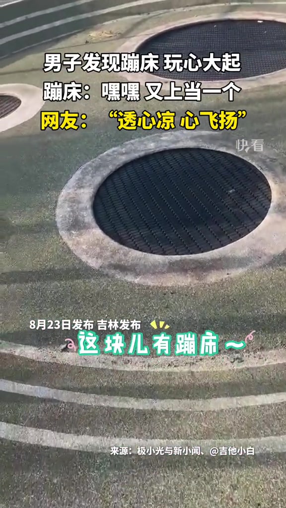 男子发现一个蹦床，刚跳下去才发现上当了