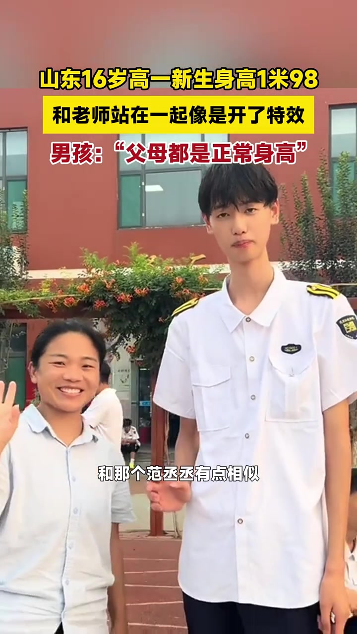 高中生16岁身高一米九八，我开特效都不敢这么开
