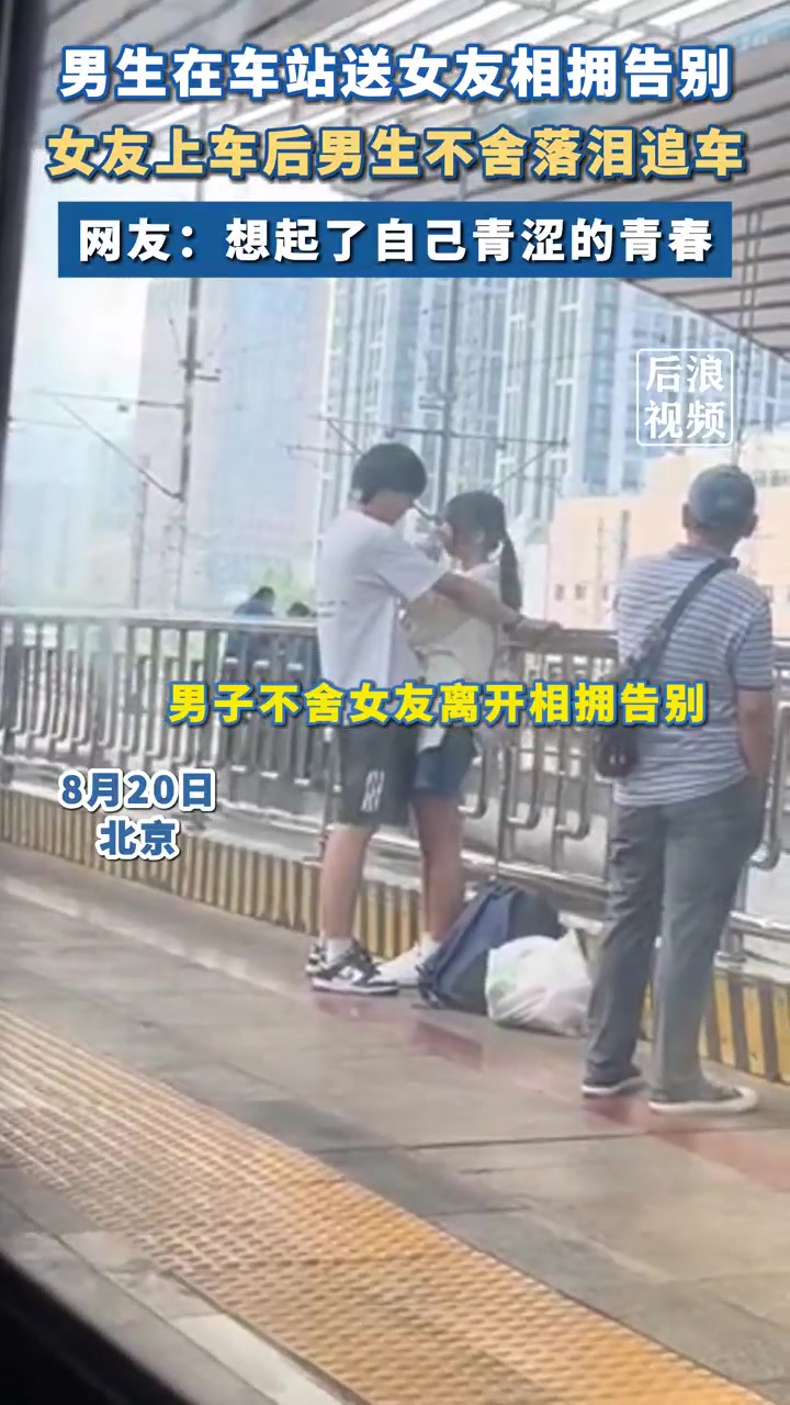 男生在车站送女友相拥告别，女生上车后男生不舍落泪追车