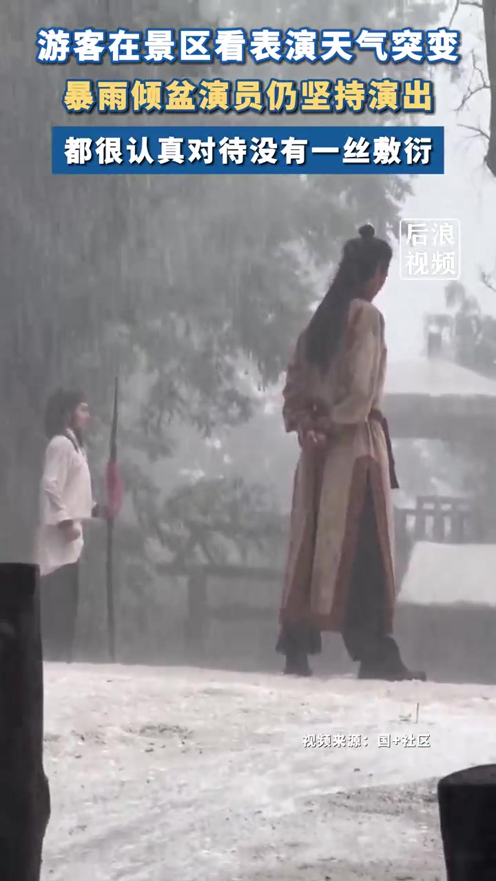游客在景区看表演突然变天，演员仍坚持演出
