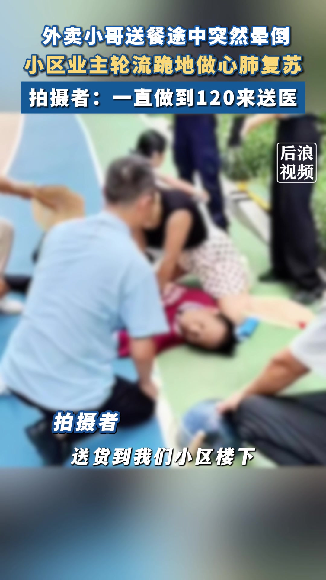 外卖小哥送餐途中突然昏倒，小区业主轮流做心肺复苏！