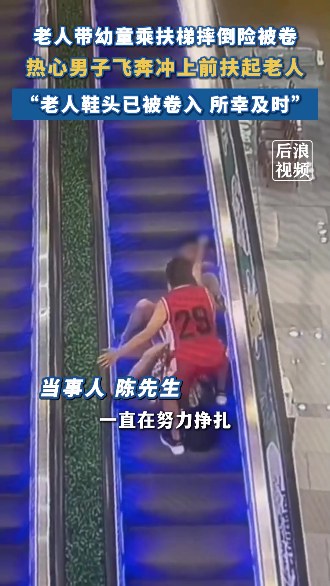 老人带小孩乘扶梯摔倒，男子飞奔上前扶起老人
