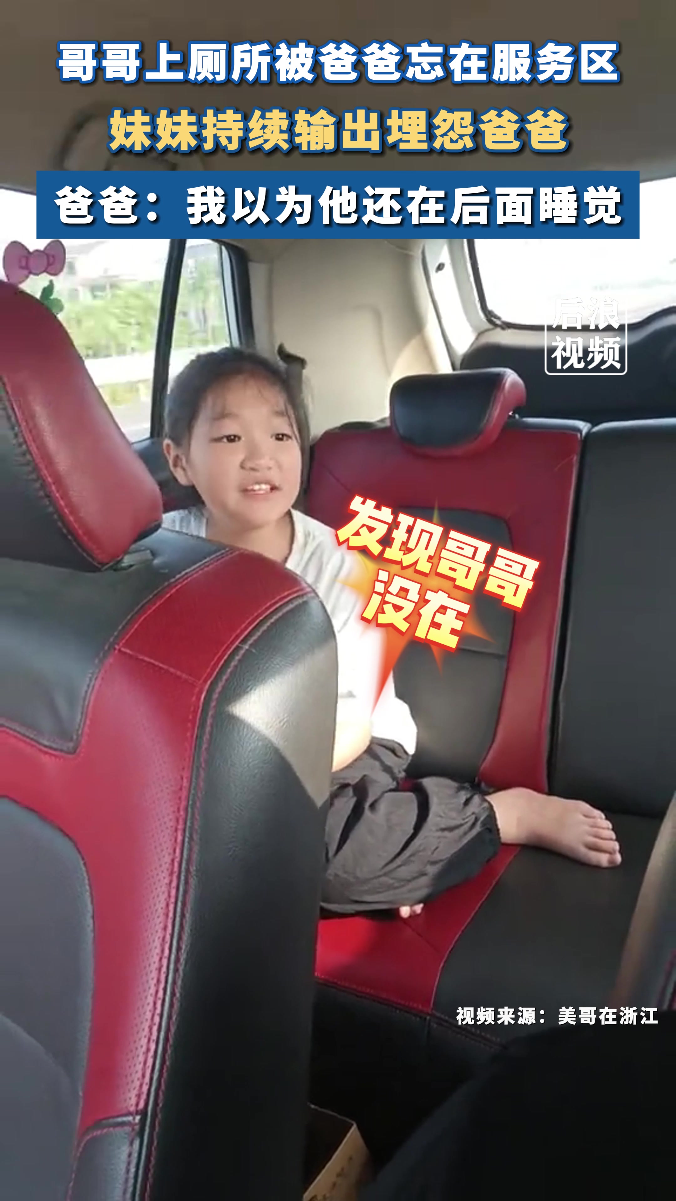 哥哥上厕所，被爸爸遗忘在服务区