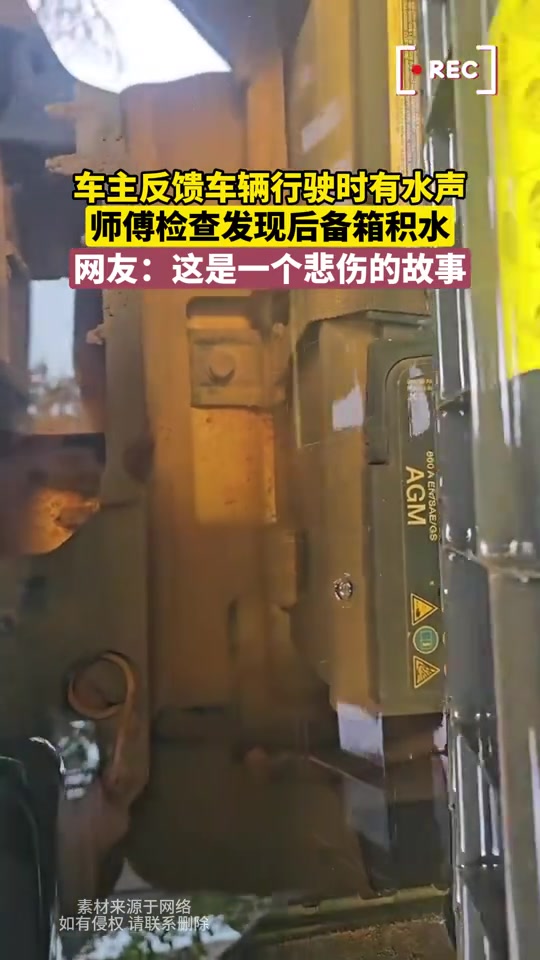 车主反馈车辆行驶时有水声，师傅检查发现后备箱积水