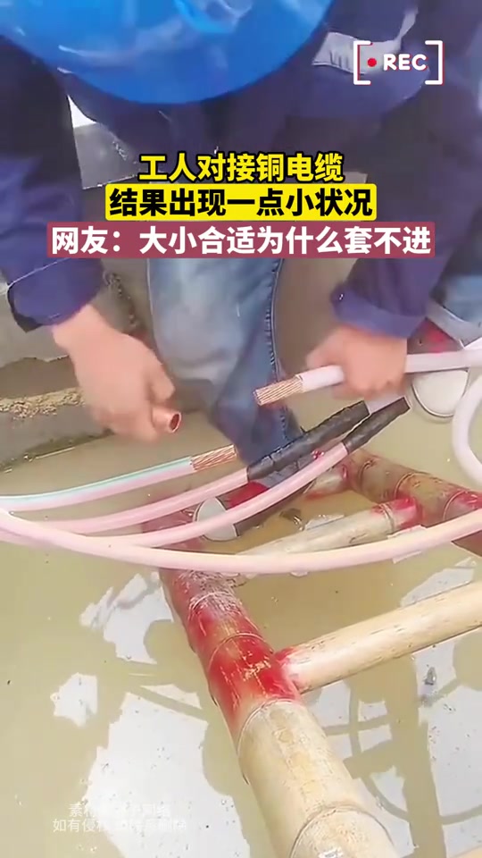工人对接铜电缆，结果出现小状况，网友：大小合适为什么套不进