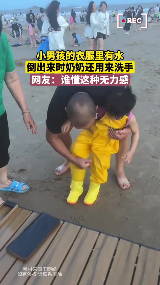 小男孩的衣服里有水，倒出来时奶奶还用来洗手