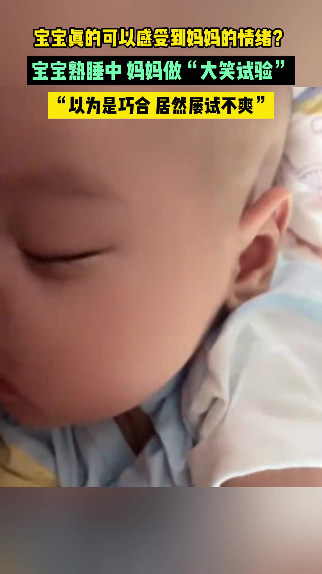 宝宝熟睡中，妈妈做“大笑试验”“以为是巧合居然屡试不爽”！