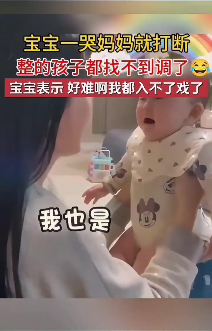 宝宝一哭妈妈就打断，整的孩子都找不到调了
