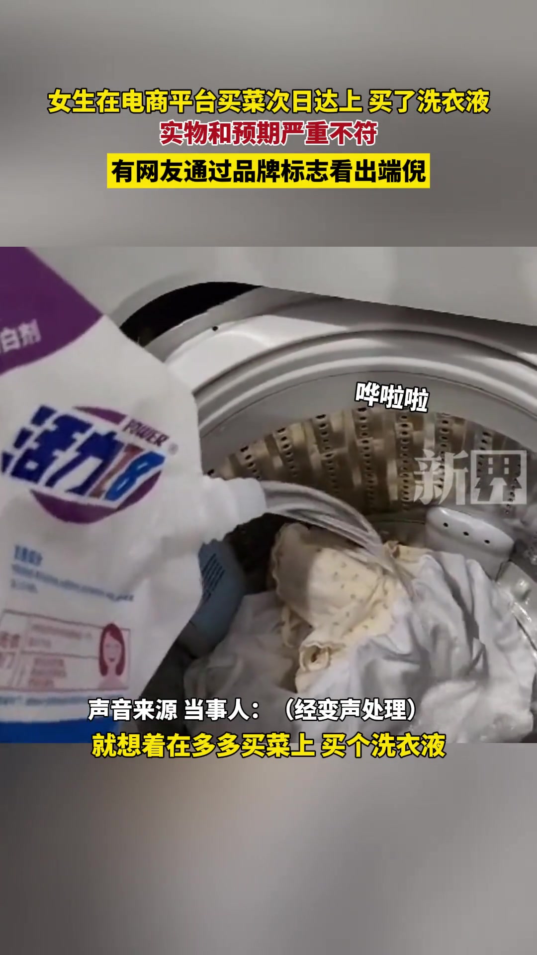 女生在电商平台买菜次日达上买了洗衣液，实物和预期严重不符