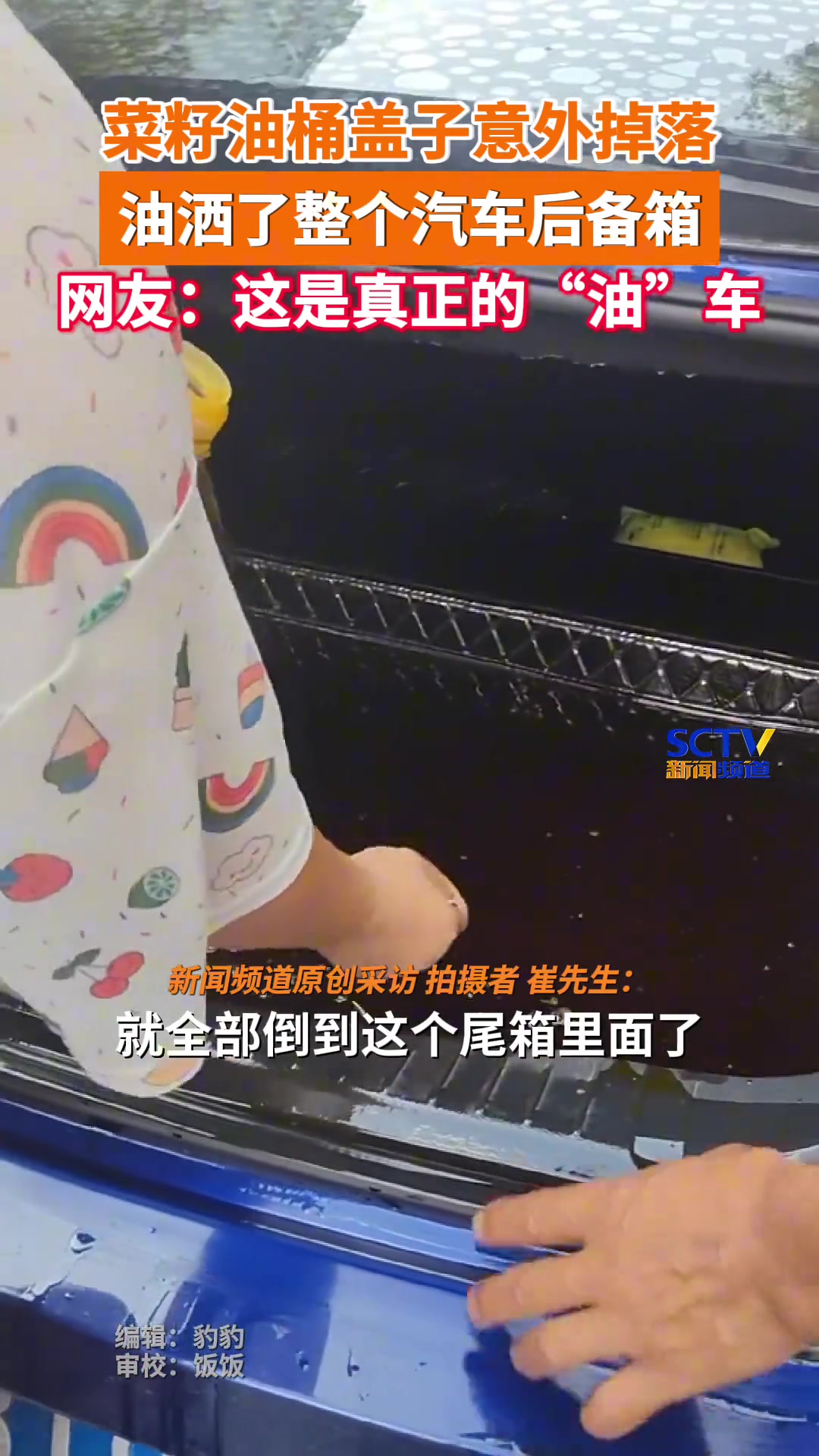 菜油洒满后备箱女子淡定舀油这车还能要吗