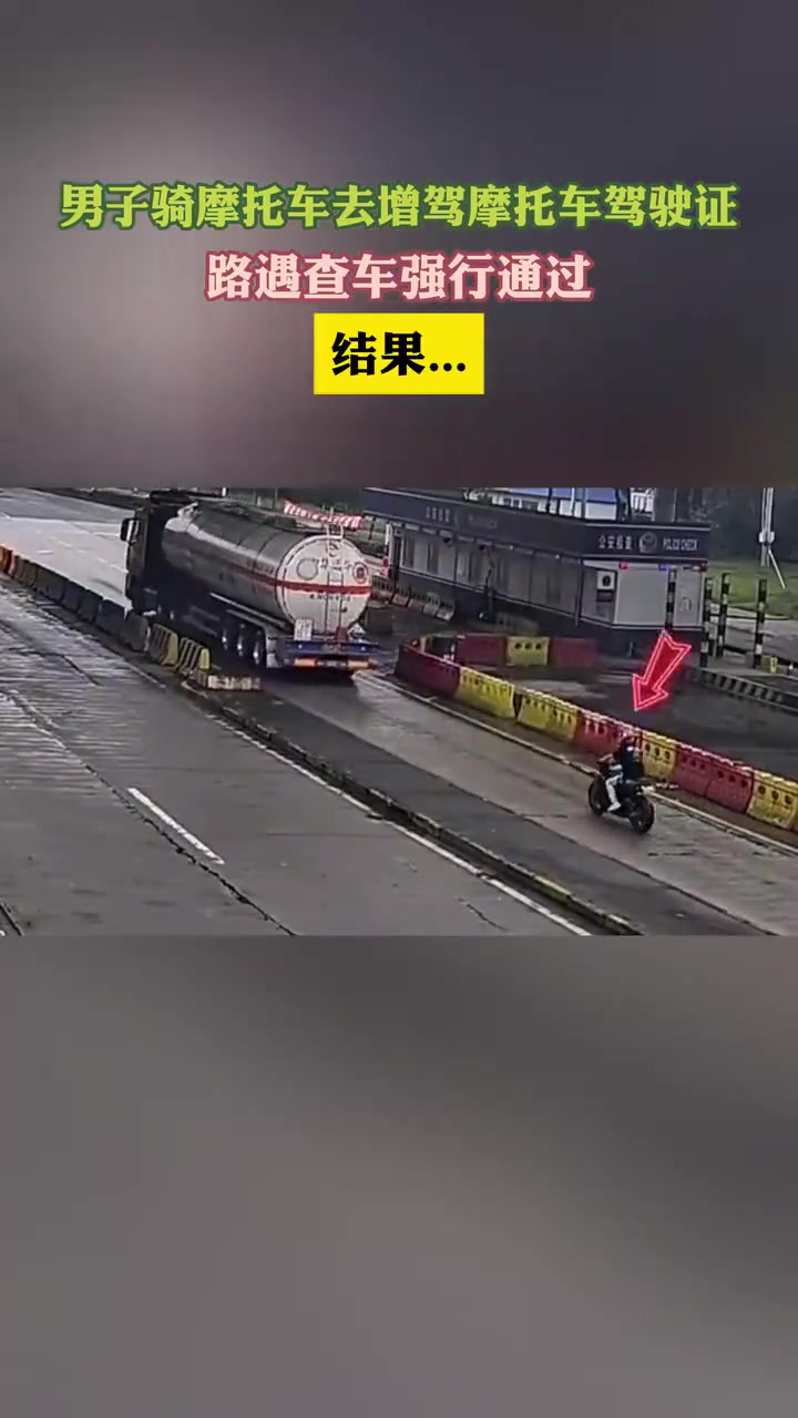 男子骑摩托车去考摩托车驾驶证，结果遇到查车