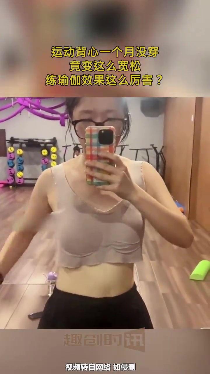 练瑜伽效果这么厉害运动背心一个月竟变得这么宽松