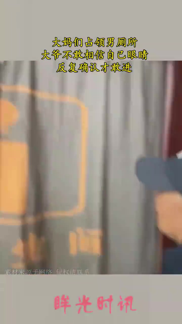 大妈们占领男厕所，大爷不敢相信自己眼睛反复确认