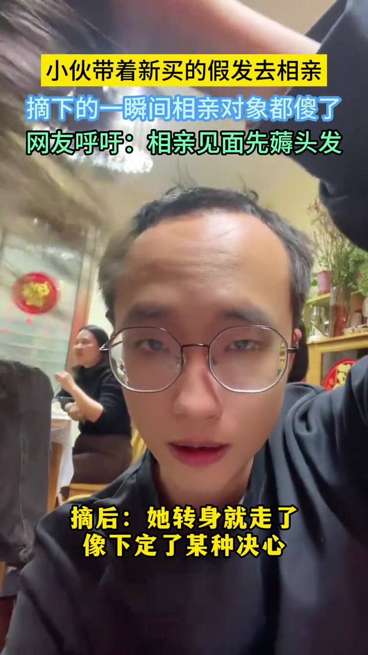 这假发一摘，感觉辈分都上来了